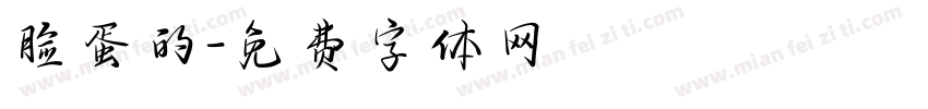 脸蛋的字体转换