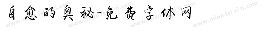 自愈的奥秘字体转换