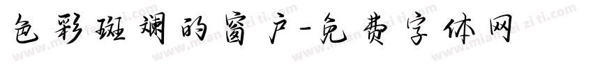 色彩斑斓的窗户字体转换