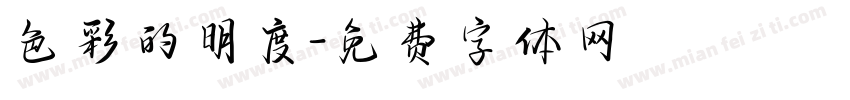 色彩的明度字体转换