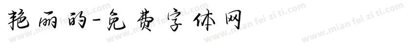 艳丽的字体转换