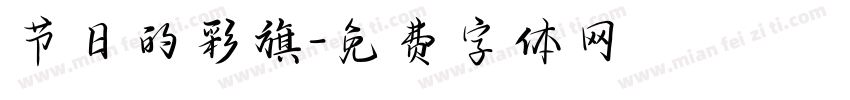 节日的彩旗字体转换