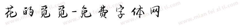 花的觅觅字体转换