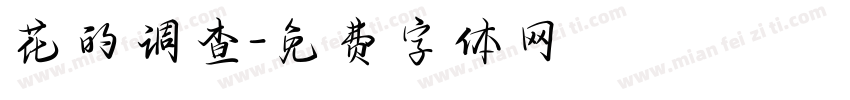 花的调查字体转换