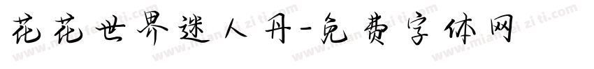 花花世界迷人丹字体转换