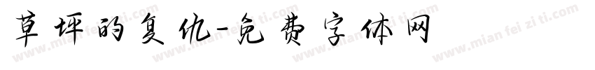 草坪的复仇字体转换