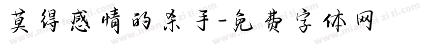 莫得感情的杀手字体转换