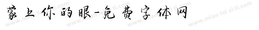 蒙上你的眼字体转换
