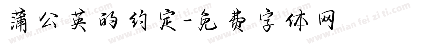 蒲公英的约定字体转换