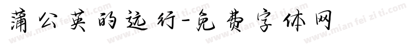蒲公英的远行字体转换