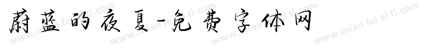 蔚蓝的夜夏字体转换