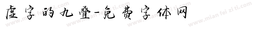 虚字的九叠字体转换