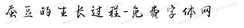 蚕豆的生长过程字体转换