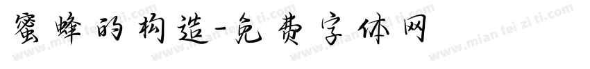 蜜蜂的构造字体转换