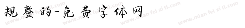 规整的字体转换