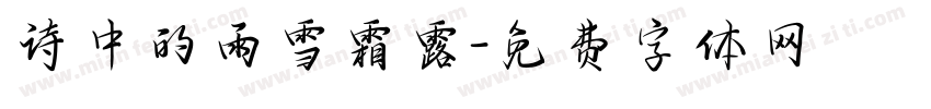 诗中的雨雪霜露字体转换