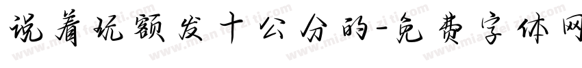 说着玩额发十公分的字体转换