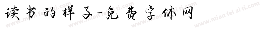 读书的样子字体转换