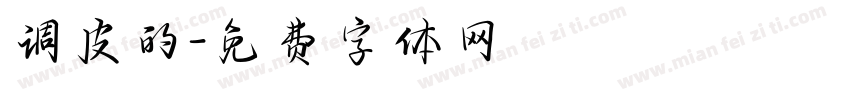 调皮的字体转换