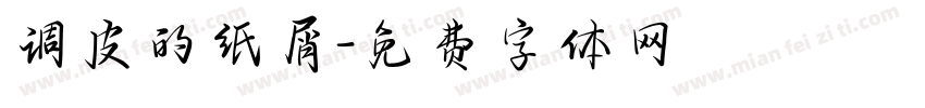 调皮的纸屑字体转换
