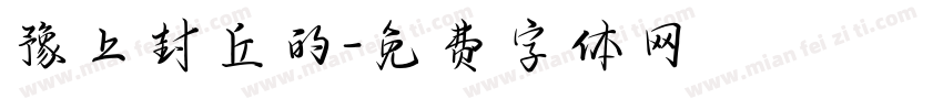 豫上封丘的字体转换