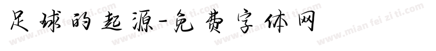 足球的起源字体转换