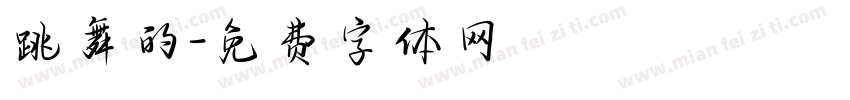 跳舞的字体转换