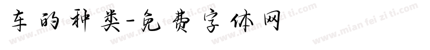 车的种类字体转换