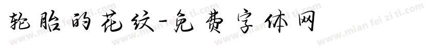 轮胎的花纹字体转换
