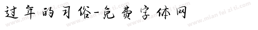 过年的习俗字体转换