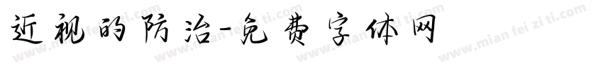 近视的防治字体转换