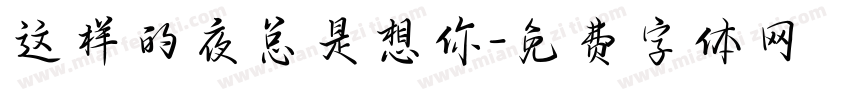 这样的夜总是想你字体转换