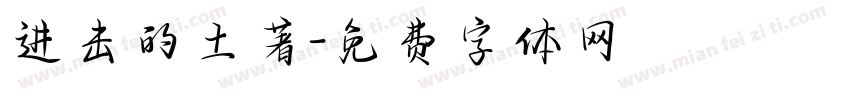 进击的土著字体转换