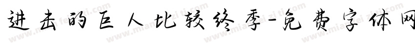 进击的巨人比较终季字体转换