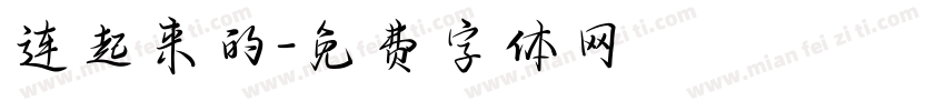 连起来的字体转换