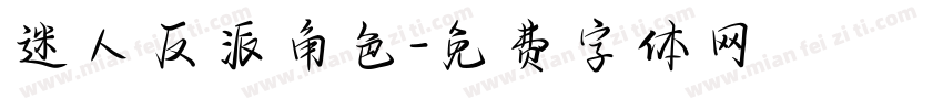 迷人反派角色字体转换