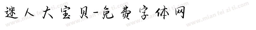 迷人大宝贝字体转换