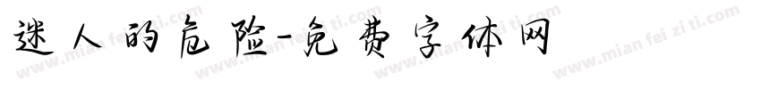 迷人的危险字体转换