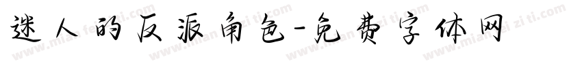 迷人的反派角色字体转换