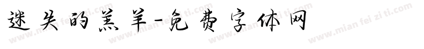迷失的羔羊字体转换
