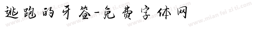 逃跑的牙签字体转换