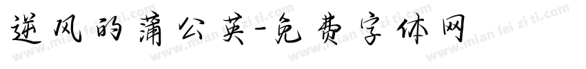 逆风的蒲公英字体转换