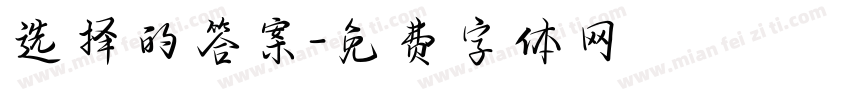 选择的答案字体转换