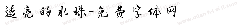 透亮的水珠字体转换