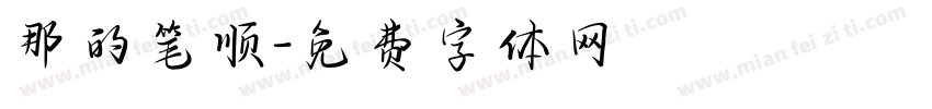 那的笔顺字体转换