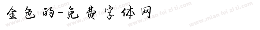 金色的字体转换
