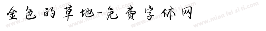 金色的草地字体转换