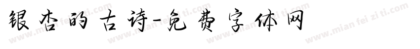 银杏的古诗字体转换