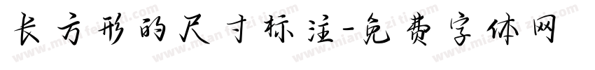 长方形的尺寸标注字体转换