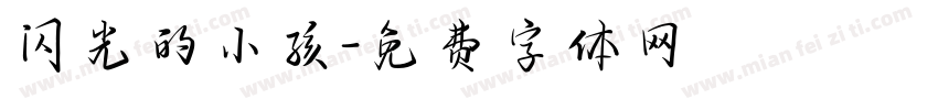 闪光的小孩字体转换